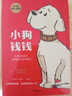 【當(dāng)當(dāng)】小狗錢(qián)錢(qián)（附贈(zèng)免費(fèi)親子財(cái)商課+理財(cái)秘籍思維導(dǎo)圖） 8歲以上兒童及成人 博多舍費(fèi)爾 早安一天財(cái)務(wù)自由 小孩看完也能實(shí)踐的理財(cái)秘籍 給孩子的財(cái)商 中信出版社圖書(shū) 曬單實(shí)拍圖