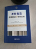 正版 著作權(quán)法原理解讀與審判實(shí)務(wù) 法律社 司法裁判實(shí)務(wù)案例分析著作權(quán)客體審查權(quán)利歸屬審查侵害著作權(quán)法律責(zé)任 曬單實(shí)拍圖