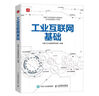 工業(yè)互聯(lián)網(wǎng)基礎(chǔ) 曬單實(shí)拍圖