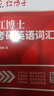 備考2026紅博士考研英語詞匯真題例句考頻分類英語一二適用亂序版考研單詞書 帶音頻 紅博士考研英語詞匯 曬單實拍圖