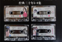 經(jīng)典三十年老歌磁帶懷舊老錄音帶八九十年代流行歌曲懷舊車載金曲 經(jīng)典三十年5678集都要（4盤） 曬單實拍圖