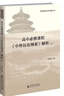 高中必修課程《中外歷史綱要》解析（上） 曬單實拍圖
