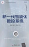 智能制造裝備及系統（智能制造系列叢書(shū)） 曬單實(shí)拍圖