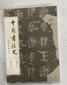 中國書法史 陜西人民美術(shù)出版社 鐘明善 著 書籍 曬單實(shí)拍圖
