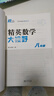 自選】新版黃東坡探究應(yīng)用新思維 培優(yōu)新方法 精英大視野數(shù)學(xué)物理化學(xué)7七8八9九年級 奧數(shù)競賽難題壓軸題提優(yōu)訓(xùn)練初一初二初三教輔資料 精英數(shù)學(xué)大視野 八年級 曬單實拍圖