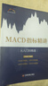 MACD指標精講 曬單實拍圖