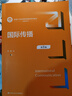 國際傳播（第3版）（新編21世紀新聞傳播學(xué)系列教材） 曬單實(shí)拍圖