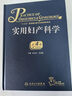 實(shí)用婦產(chǎn)科學(xué) 人衛腹腔宮腔鏡助產(chǎn)難產(chǎn)圖譜腫瘤中華士急危重癥疾病輔助生殖速查婦產(chǎn)科病第九版醫學(xué)書(shū)指南護理超聲學(xué)手術(shù)婦科書(shū)籍 曬單實(shí)拍圖