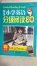培生小學英語分級閱讀80篇四年級 語法單詞大全訓練 小學生英文故事閱讀理解[Guided Reading Levels] 曬單實拍圖