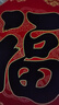 宮薰2026絨布福字門(mén)貼過(guò)年貨春節新年裝飾新春馬年福字貼納福呈祥黑35 曬單實(shí)拍圖