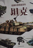 經(jīng)典科普?qǐng)D鑒系列·坦克 曬單實(shí)拍圖