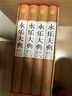 4冊永樂(lè )大典全集 精裝原版 圖文收藏版文言文 白話(huà)文 中國古代大歷史知識讀物 曬單實(shí)拍圖
