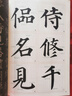華夏萬卷毛筆字帖 傳世碑帖高清原色放大對照本.顏真卿多寶塔碑 技法視頻講解版 原碑帖全文附簡體旁注 書法培訓教程 曬單實拍圖