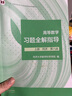 高等數學(xué) 同濟八版 上下冊 同濟大學(xué)第8版 燎原高數教材 高等教育出版社 大一新生數學(xué)教材教科書(shū) 考研輔導用書(shū) 高等數學(xué)輔導及習題精解 同步測試卷 【上下2冊】同濟八版 習題全解指導 曬單實(shí)拍圖