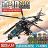 森寶積木直升飛機積木直10殲20戰斗機軍事模型拼裝男孩兒童節玩具生日禮物 直10-武裝直升機【704顆?！?曬單實(shí)拍圖