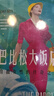 巴比松大飯店：自由女性的傳奇之地（致敬自由、勇敢的女性力量，HBO同名美劇火熱制作中） 曬單實拍圖
