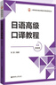 日語(yǔ)高級口譯教程（附音頻） 曬單實(shí)拍圖