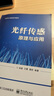 光纖傳感原理與應用尚盈電子工業(yè)出版社9787121450518 大中專(zhuān)教材教輔書(shū)籍 曬單實(shí)拍圖