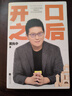 【新華書店正版】開口之后 2024新出版  黃執(zhí)中著 “爹位發(fā)言”再見愛人4觀察員 奇葩說選手 溝通高手黃執(zhí)書中個人作品 溝通表達課說服突破性格困境情緒掌握溝通技巧 人際交往溝通及技巧書籍 技巧書籍 曬單實拍圖