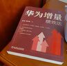 華為增量績(jì)效法 張明 李舟安 績(jì)效管理 改進(jìn)三原則 業(yè)務(wù)價(jià)值評估 考核矩陣設計 薪酬體系 激勵機制 常用工具 實(shí)施細則 曬單實(shí)拍圖