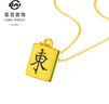 菜百首飾黃金吊墜 足金個(gè)性時(shí)尚3D鎏彩麻將東吊墜 HD 黃金吊墜/項墜（不含鏈） 約1.54g 曬單實(shí)拍圖