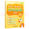 外研社 三年級上冊 英語新標(biāo)準(zhǔn)精講精練（智慧版 附掃碼音頻、跟讀測評、視頻微課）外研版教材配套同步講解練習(xí) 曬單實拍圖
