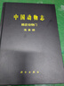 [按需印刷]中國動(dòng)物志棘皮動(dòng)物門(mén)海參綱 科學(xué)出版社 曬單實(shí)拍圖