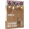 永遠的仔（套裝）（日本推理文學(xué)大獎、直木獎得主天童荒太五卷本長(cháng)篇小說(shuō)代表作，獲第53推理作家協(xié)會(huì )獎，救贖版《白夜行》） 小說(shuō) 曬單實(shí)拍圖