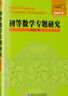 初等數學(xué)專(zhuān)題研究 曬單實(shí)拍圖