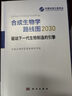 合成生物學路線圖2030 曬單實拍圖