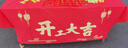派森柏（PAISENBO）裝修開(kāi)工大吉儀式全套開(kāi)工錘子動(dòng)工金錘紅色桌布橫幅用品大全門(mén)貼 開(kāi)工大吉橫幅+開(kāi)工桌布 曬單實(shí)拍圖