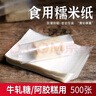 威爾基糯米紙食用包藥吃藥神器糖葫蘆竹簽專用包裝袋可食用糖衣糖紙兒童 食用糯米紙【500張】1盒 6.5*10cm 曬單實(shí)拍圖