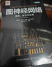 圖神經(jīng)網(wǎng)絡(luò )：基礎、前沿與應用（異步圖書(shū)出品） deepseek教程 曬單實(shí)拍圖