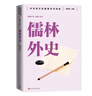 儒林外史 新版篇目九年級(jí)下冊(cè)必讀 中學(xué)語文名著整本書閱讀叢書 全文無刪減 名師教學(xué)手賬 雙色印刷 曬單實(shí)拍圖