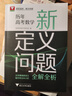 浙大數(shù)學優(yōu)輔 新中考數(shù)學零距離突破 高中數(shù)學公式定理導引 高中數(shù)學思想方法導引張金良 小學中考高中高一高二高三2025浙江新高考數(shù)學字典式實用解題方法 歷年高考數(shù)學新定義問題全解全析 曬單實拍圖