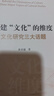 重建“文化”的維度：文化研究三大話題 曬單實拍圖