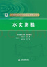 水文測驗（全國水文勘測技能培訓(xùn)系列教材） 曬單實拍圖
