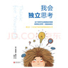 我會獨立思考 [美]安德里亞戴賓克 教孩子如何學(xué)會批判性思維中小學(xué)生青少年成長讀物家庭親子互動書籍思維工具 曬單實拍圖
