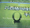 【出版社直發(fā)】六西格瑪綠帶手冊  中國質(zhì)量協(xié)會組織編寫，何楨主編 曬單實拍圖