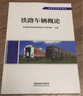 官方正版自營 鐵路車輛概論 車輛專業(yè) 鐵路專業(yè)系列教材 中國國家鐵路集團有限公司機輛部 無顏色 無規(guī)格 曬單實拍圖