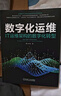 數字化運維 IT運維架構的數字化轉型 嘉為科技 詳解數字化運維管理方法論 一體化平臺建設方法 運維數字化轉型技術(shù)書(shū)籍 曬單實(shí)拍圖