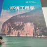 【環(huán)境類戰(zhàn)略新興領(lǐng)域教材】環(huán)境工程學（第四版） 蔣展鵬 楊宏偉 主編 高等教育出版社 曬單實拍圖