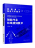 新能源與智能汽車(chē)技術(shù)叢書(shū)--智能汽車(chē)環(huán)境感知技術(shù) 曬單實(shí)拍圖