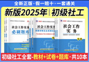 社工證初級2026教材官方推薦考試圖書(shū)2025試卷歷年真題詳解及全真模擬試卷必刷題庫考前預測卷 社會(huì )工作綜合能力.社會(huì )工作實(shí)務(wù) 中級社會(huì )工作者初級2025 初級學(xué)霸必選】全套資料+VIP精講課+VIP 曬單實(shí)拍圖