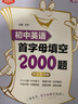 金英語(yǔ)初中英語(yǔ)首字母填空2000題（基礎篇+提高篇）初中英語(yǔ)中考拉分題專(zhuān)項訓練練習789年級 曬單實(shí)拍圖
