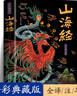 山海經(jīng)全集無(wú)刪減原著(zhù)正版彩繪版圖解山海經(jīng)全解珍藏版全18卷三海經(jīng)經(jīng)典原版白話(huà)文校注小學(xué)生四年級課外閱讀書(shū)兒童版觀(guān)山海異獸錄 【山海經(jīng)】無(wú)刪減 曬單實(shí)拍圖