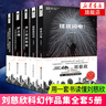 劉慈欣科幻作品集全套5冊 球狀閃電 超新星紀(jì)元 帶上她的眼睛 夢之海 中國文學(xué)科幻小說三體流浪地球 曬單實(shí)拍圖