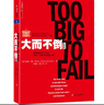 【正版包郵】大而不倒 經(jīng)典版 安德魯·羅斯·索爾金 著(zhù) 巴曙松 等 譯 真實(shí)還原金融危機第1現場(chǎng)，完整再現美國政府救市之舉 新華書(shū)店旗艦店經(jīng)濟金融圖書(shū)書(shū)籍 曬單實(shí)拍圖