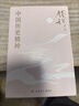 中國(guó)歷史精神（史學(xué)大家錢(qián)穆經(jīng)典名著！梳理中國(guó)歷史發(fā)展脈絡(luò)，探究中國(guó)歷代治亂興衰規(guī)律，帶你領(lǐng)略五千年來(lái)中國(guó)歷史精神之所在） 曬單實(shí)拍圖