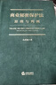 正版 商業(yè)秘密保護(hù)法 原理與判例 孔祥俊 法律出版社 商業(yè)秘密保護(hù)基本原理制度 商業(yè)秘密保密法研究 商業(yè)秘密的正當(dāng)性理論與權(quán)利屬性 侵犯商業(yè)秘密的民事責(zé)任 曬單實(shí)拍圖